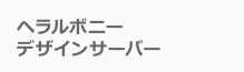 ヘラルボニーデザイン サーバー